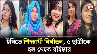 ইবিতে শিক্ষার্থী নির্যাতন, ৫ ছাত্রীকে হল থেকে বহিষ্কার | Channel 24