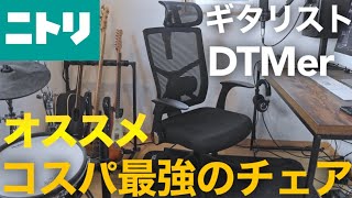 【コスパ最強】ギタリスト・ベーシスト・DTMerにオススメするニトリのワークチェア バジーオを開封して組立【最高のイス】