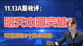 收评：A股尾盘拉升再收长下影，明天中阳突破？短线有3个技术缺陷