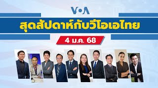 สุดสัปดาห์กับวีโอเอ เสาร์ที่ 4 มกราคม 2568