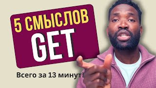 5 СПОСОБОВ использовать глагол GET как НОСИТЕЛЬ | Топ-5 значений!