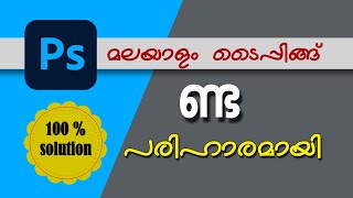 ണ്ട പ്രശ്‌നം പരിഹരിക്കാം,  nda (ണ്ട)  typing letter problem in photoshop/ 100% solution , Malayalam.