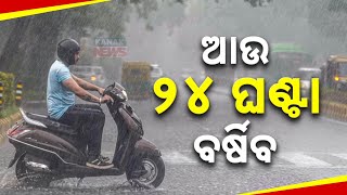 🔴 LIVE || ଆଉ ୨୪ ଘଣ୍ଟା ବର୍ଷିବ  || Kanak News