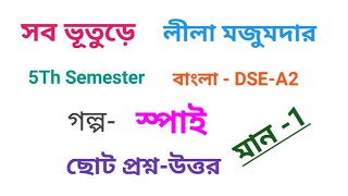 স্পাই | লীলা মজুমদার |C.U 5th Semester DSE-A-2 Short question answer |