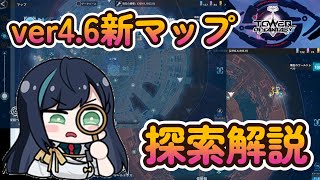 ver4.6新マップ「スマートシティ」　探索解説！【Tower of Fantasy】【幻塔】