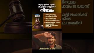 പുതിയ കുടുംബഭദ്രത നിയമം  #viralvideo #fyp