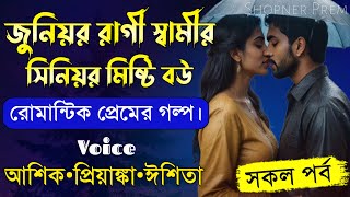 জুনিয়র রাগী স্বামীর সিনিয়র মিষ্টি বউ||সকল পর্ব||Romantic Love Story||Ft:Ashik•Priyanka||Shopner Prem