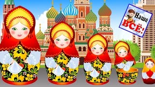 МЫ МАТРЁШКИ, вот какие крошки / Russian dolls song. Мульт-    песенка видео для детей. Наше всё!