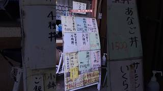 何回も行きたくなる船橋市場①👍   なににするかな❔ ＃船橋市場 ＃ひしの木 ＃海鮮丼 ＃ふなっしー