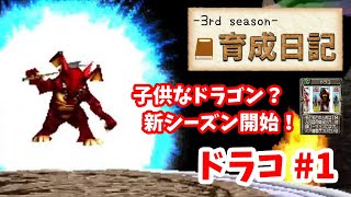 【モンスターファーム2】♯1～ドラコを殿堂入り目指して育てる！育成日記-3rd season-Part.1～【実況】