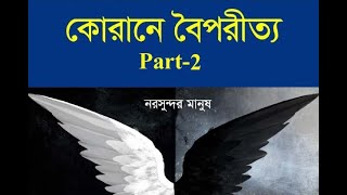 কোরানে বৈপরীত্য-পর্ব 2। নরসুন্দর মানুষ by বিবি হাওয়া