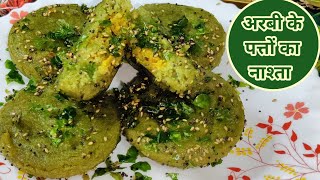 अरबी के पत्तों की नई रेसिपी देख सारे पुराने तरीके भूल जायेंगे|arvi ke patte ki recipe|nashta recipe