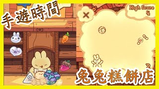 [笨貓]手遊時間-兔兔糕餅店