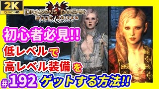 ◆192【DDDA】チート好き初心者必見!! 低レベルで高レベル帯の装備をゲットする方法「ドラゴンズドグマダークアリズン(Steam版)」DragonsDogma DarkArisen ハードモード