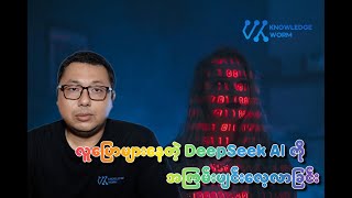 AI တွေအားလုံးကို စိန်ခေါ်လာတဲ့ DeepSeek AI ကို လေ့လာခြင်း