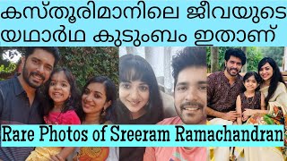 Real family of sreeram ramanchandran | കസ്തൂരിമാനിലെ ജീവയുടെ യഥാർഥ കുടുംബം ഇതാണ് | Rare Photos |