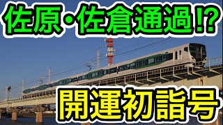 【佐原･佐倉を通過⁉︎】開運初詣号に乗ってきた