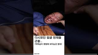 전설의 얼굴 천재들 근황 ㄷㄷ #shorts