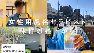 【巣鴨の穴場でひとり温泉】実は穴場すぎる巣鴨で1人酒してきた