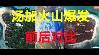 汤加火山毁灭性摧毁前后对比视频