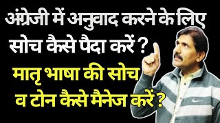 अनुवाद करने के लिए अंग्रेजी की सोच कैसे पैदा करें, मातृ भाषा की सोच व टोन को कैसे मैनेज करें