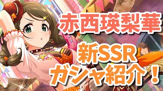 【デレステガシャ】新SSR赤西瑛梨華ガシャ紹介！