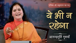 ये भी न रहेगा | Ye Bhi Na Rahega | Hindi Bhajan | Anandmurti Gurumaa