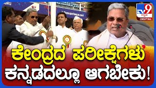 Siddaramaiah: ನಮ್ಮ ಕನ್ನಡ ಮಕ್ಕಳಿಗೆ ಕೇಂದ್ರದ ಪರೀಕ್ಷೆಗಳು ಕನ್ನಡದಲ್ಲೇ ಸಿಗಬೇಕು | TV9