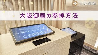 大阪御廟　参拝の手順【ヤシロの納骨堂】