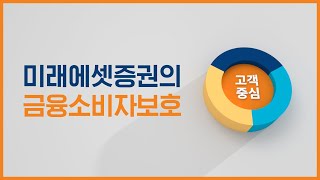 미래에셋증권의 고객중심 금융소비자보호