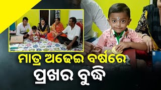 କୁନି ପୁଅ ବିଭାନଙ୍କ ଅସାଧାରଣ ପ୍ରତିଭା, ଇଣ୍ଡିଆ ବୁକ୍ ଅଫ୍ ରେକର୍ଡ଼ରେ ହେଲେ ସାମିଲ୍  || Knews Odisha