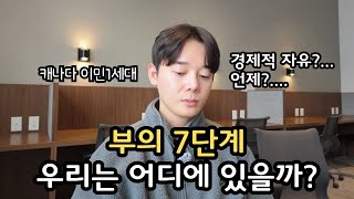 부의 7단계, 나는 어디에 있을까? 캐나다 이민 1세대