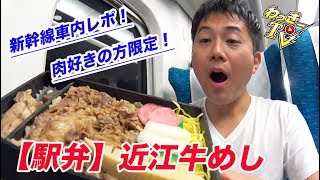 近江牛たっぷりな駅弁をいただく！