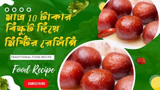 মাত্র 10 টাকার বিস্কুট দিয়ে মিষ্টির রেসিপি।Sweet Recipes with Biscuits/Rs Sadiya cooking