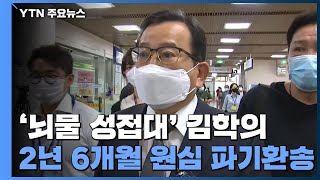 대법, 김학의 '뇌물·성 접대' 사건 파기환송...보석도 허가 / YTN