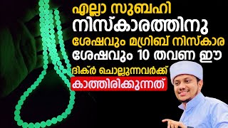 എല്ലാ സുബഹി നിസ്കാരത്തിനു ശേഷവും മഗ്രിബ് നിസ്കാര ശേഷവും 10 തവണ ഈ ദിക്ർ ചൊല്ലുന്നവർക്ക് കാത്തിരിക്കു