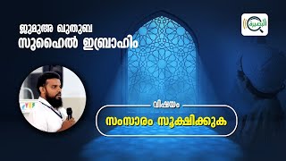 സംസാരം സൂക്ഷിക്കുക|Suhail Ibrahim |Jumuah Quthuba