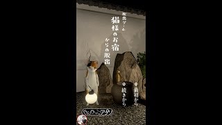 脱出ゲーム 猫様のお宿からの脱出【なんかいいね】 ( 攻略 /Walkthrough / 脫出)