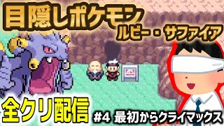 【目隠しポケモンルビサファ#4】音で判別して全クリ配信実況【Play Pokémon Blindfolded】