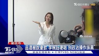 駁跑攤凶宅豪飲 李婉鈺淚訴:只是品酒會｜TVBS新聞