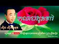 កុលាបដូនទាវ kolab daunteav ស៊ិន ស៊ីសាមុត sin sisamut