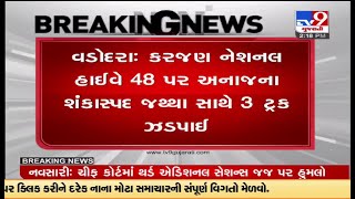 વડોદરાના કરજણ નેશનલ હાઇવે 48 પર અનાજના શંકાસ્પદ જથ્થા સાથે 3 ટ્રક ઝડપાઇ | Tv9GujaratiNews