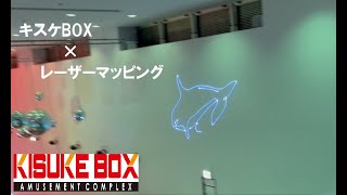 KISUKE BOXレーザーマッピング