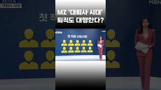 [이슈 직진] MZ '대퇴사 시대', 퇴직도 대행한다? #shorts #경제기자M | MBN 230331 방송