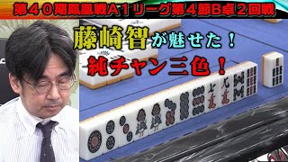 【麻雀】第40期鳳凰戦A１リーグ第４節B卓２回戦