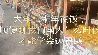 大年三十年夜饭，顺便聊我们国人什么时候才能学会边界感