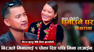 बिरजले मिनालाई १ पोका दिए पछि मिना लजाईन् New Live Dohori  Mina Budhathoki VS Biraj Gurung