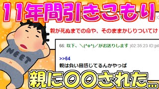 【2ch質問箱】11年ニートやってるけど質問ある？【 ゆっくり解説 】