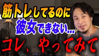 【ひろゆき】※恋愛※ブサイクだから筋トレ頑張ってるのにまだ恋人ができない人、まだ大丈夫です。ひろゆき恋愛相談まとめ【ひろゆき切り抜き】