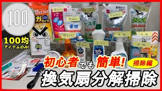 【換気扇清掃】初心者でもできる換気扇清掃　掃除編